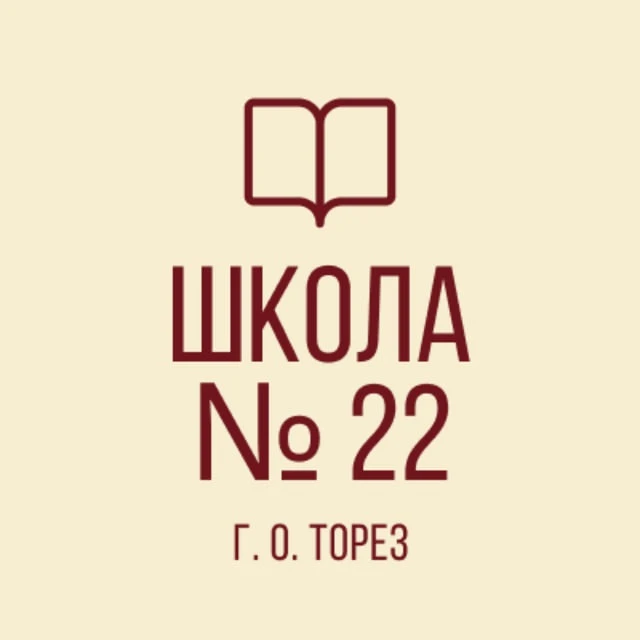 ГБОУ  "Школа № 22 г.о. Торез" — канал в мессенджере MAX