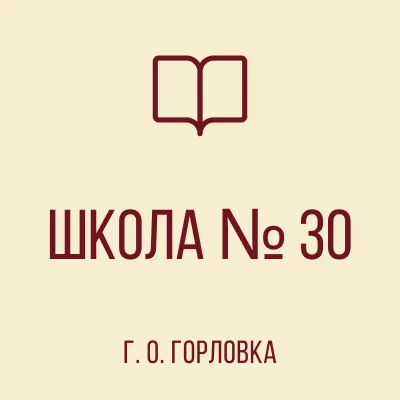 ГБОУ "ШКОЛА № 30 Г. О. ГОРЛОВКА"