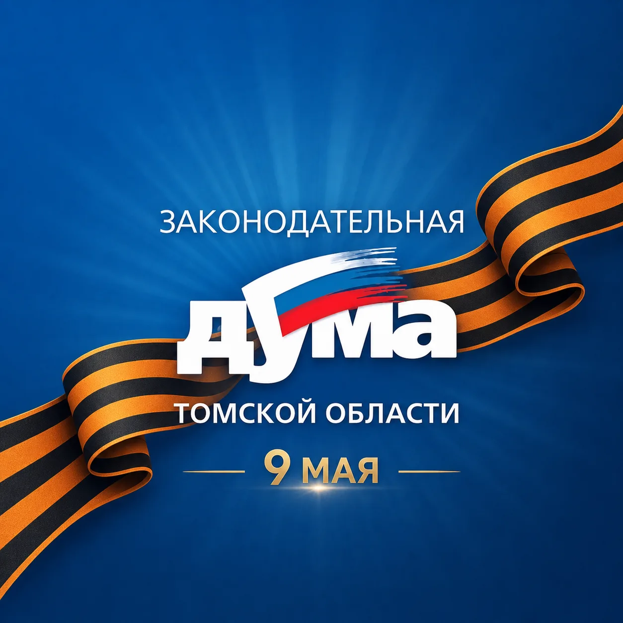 Законодательная Дума Томской области