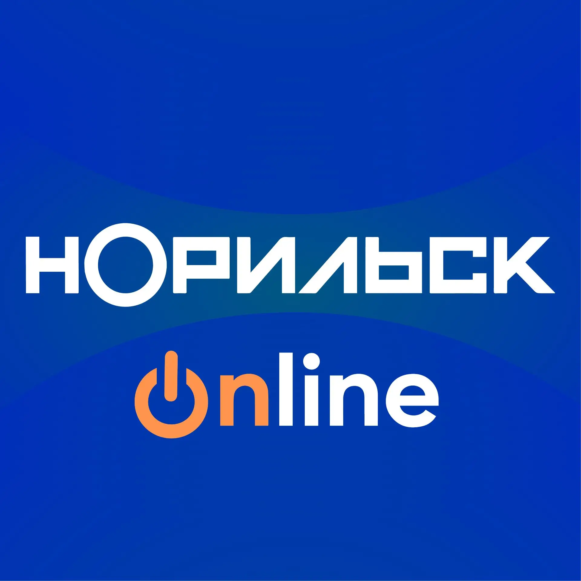 Норильск Online — канал в мессенджере MAX