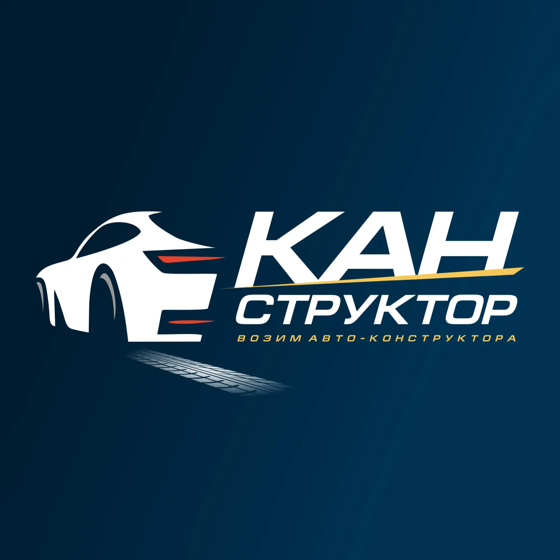 КАНструктор