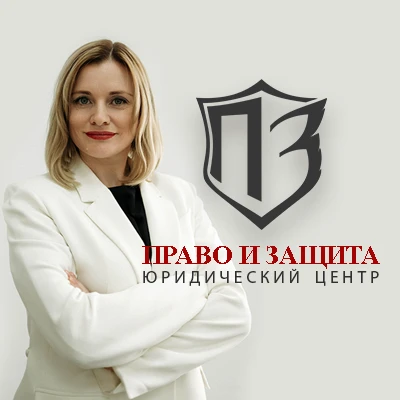 ООО "ПРАВО И ЗАЩИТА" Юридический центр — канал в мессенджере MAX