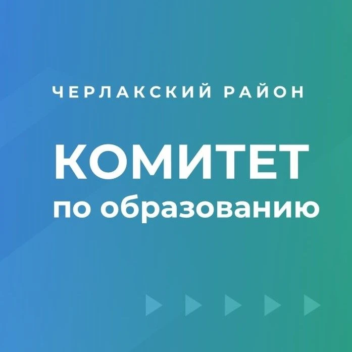 Комитет по образованию администрации Черлакского муниципального района — канал в мессенджере MAX