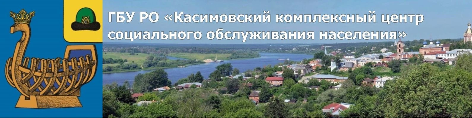 ГБУ РО "Касимовский КЦСОН"