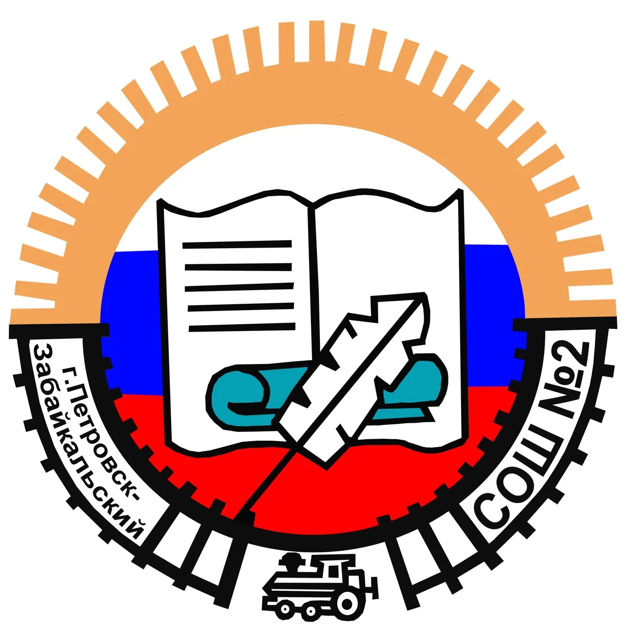 МОУ СОШ №2 им.В.А.Орлова г.Петровск-Забайкальский (Забайкальский край)