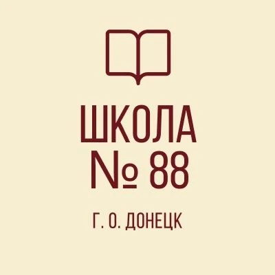 ГБОУ "ШКОЛА № 88 Г. О. ДОНЕЦК" — канал в мессенджере MAX