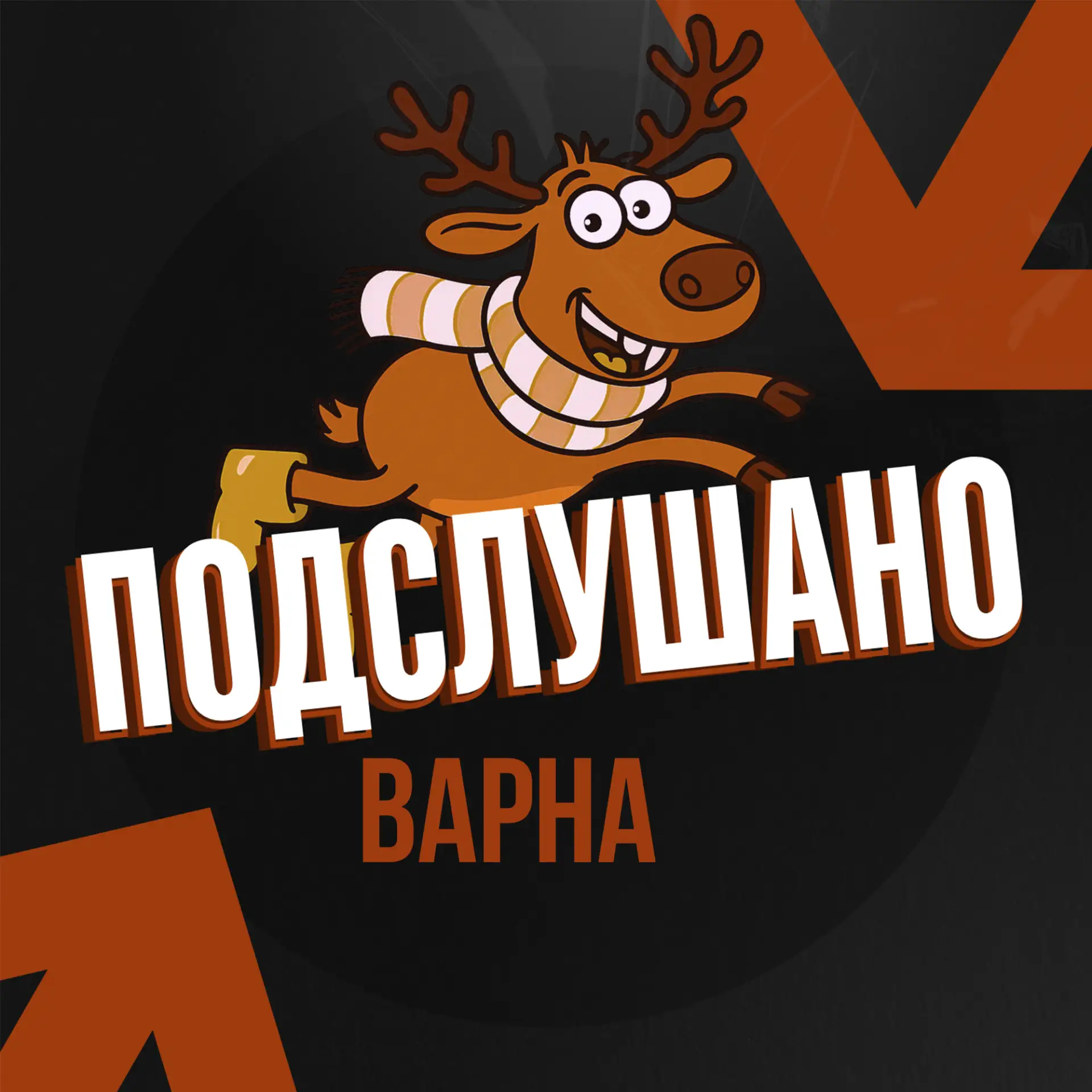 Подслушано Варна — канал в мессенджере MAX