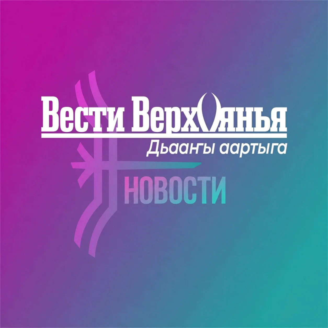 «Вести Верхоянья» | Новости Верхоянского района — канал в мессенджере MAX