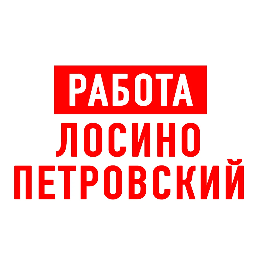 Работа Лосино-Петровский — канал в мессенджере MAX