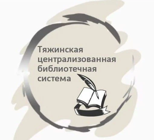 МБУК "Тяжинская ЦБС"