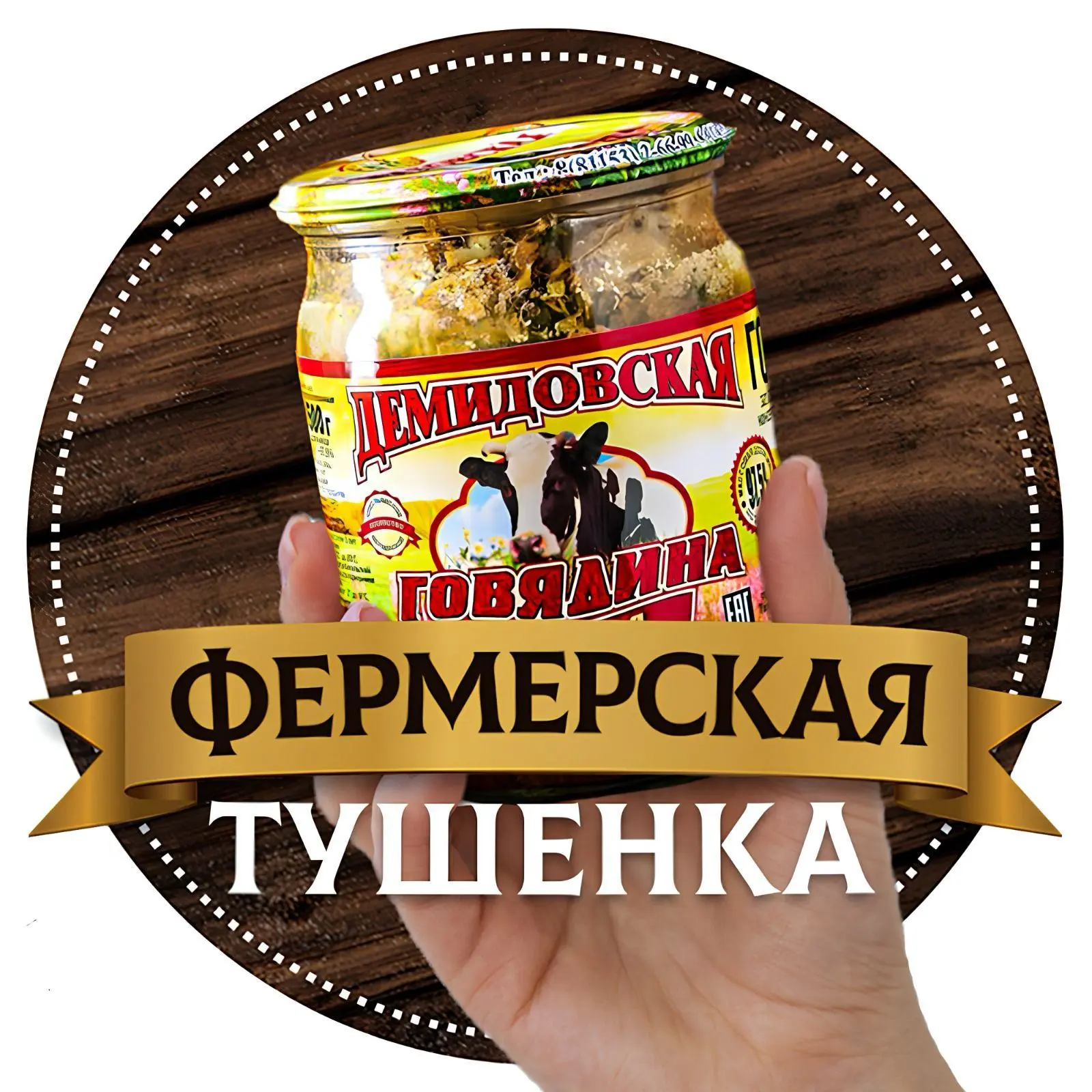 Демидовская Тушенка Москва и Московская область