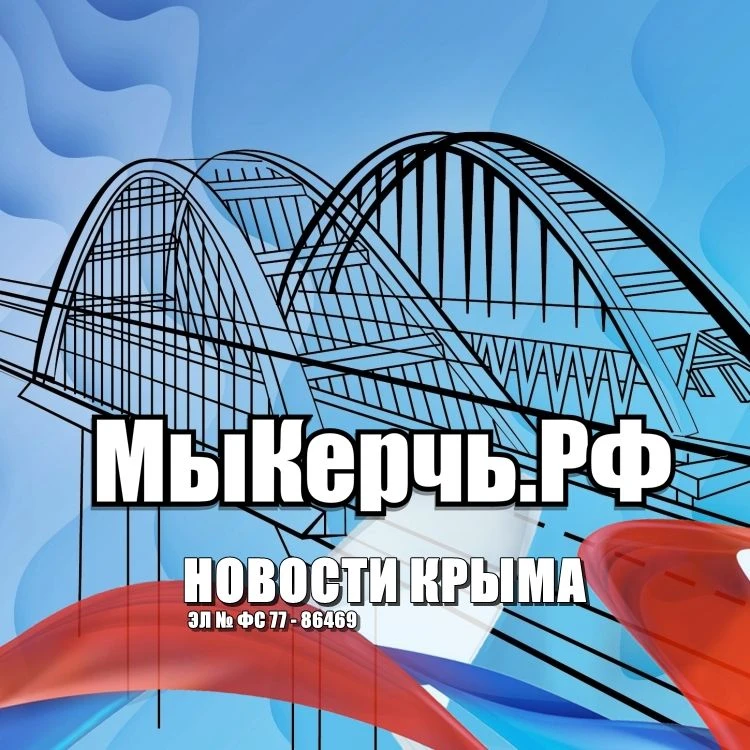 МыКЕРЧЬ.РФ - новости Керчь и Крым
