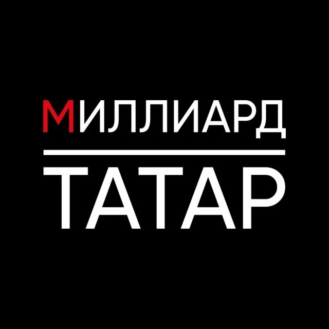 Миллиард татар — канал в мессенджере MAX
