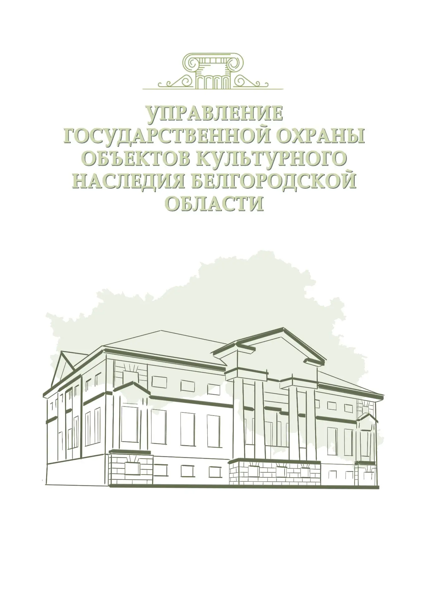 Управление государственной охраны объектов культурного наследия Белгородской области — канал в мессенджере MAX