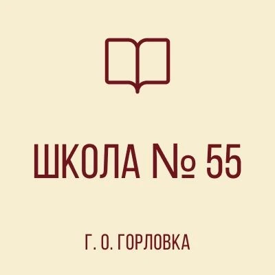 ГБОУ "Школа № 55 г.о. Горловка"