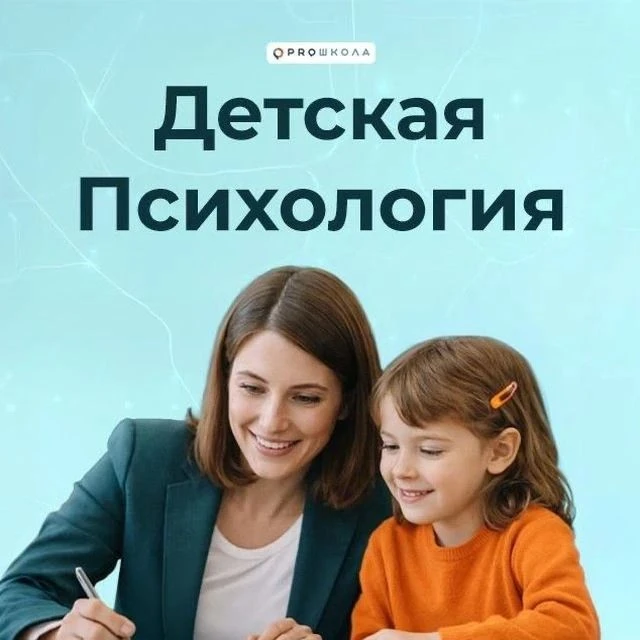 PRO психологию детей и подростков — канал в мессенджере MAX