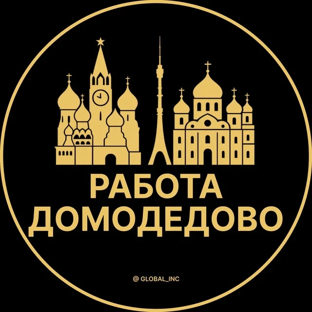 Работа Домодедово — канал в мессенджере MAX