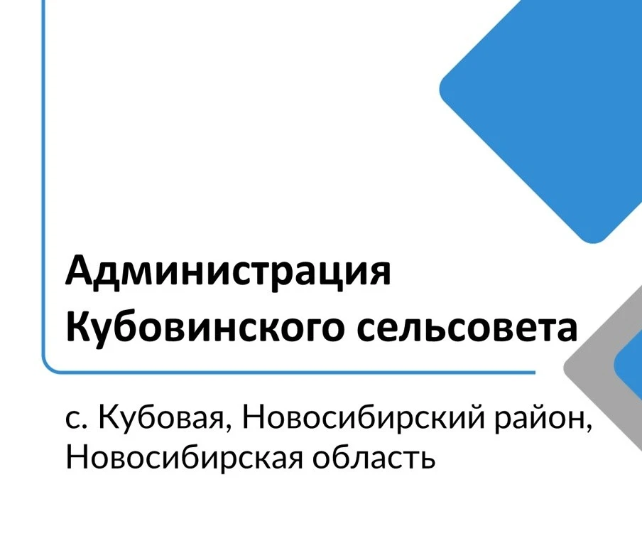 Администрация Кубовинского сельсовета НСР НСО