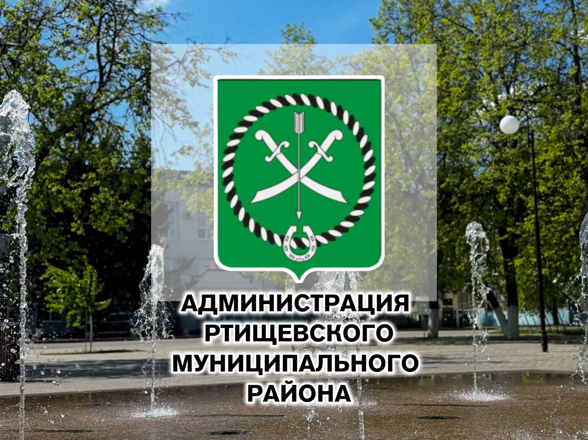 Ртищевский район 64 — канал в мессенджере MAX