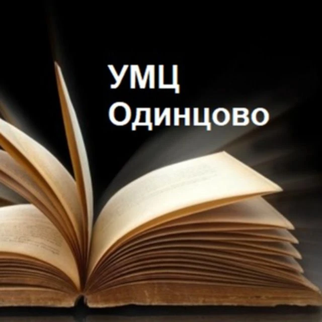 Одинцовский УМЦ "Развитие образования" — канал в мессенджере MAX