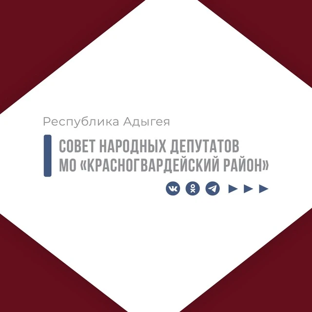 Совет народных депутатов муниципального образования "Красногвардейский район" — канал в мессенджере MAX