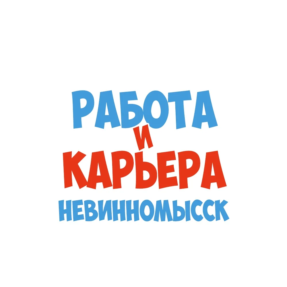 Работа Невинномысск — канал в мессенджере MAX
