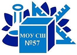 МОУ СШ №57 — канал в мессенджере MAX