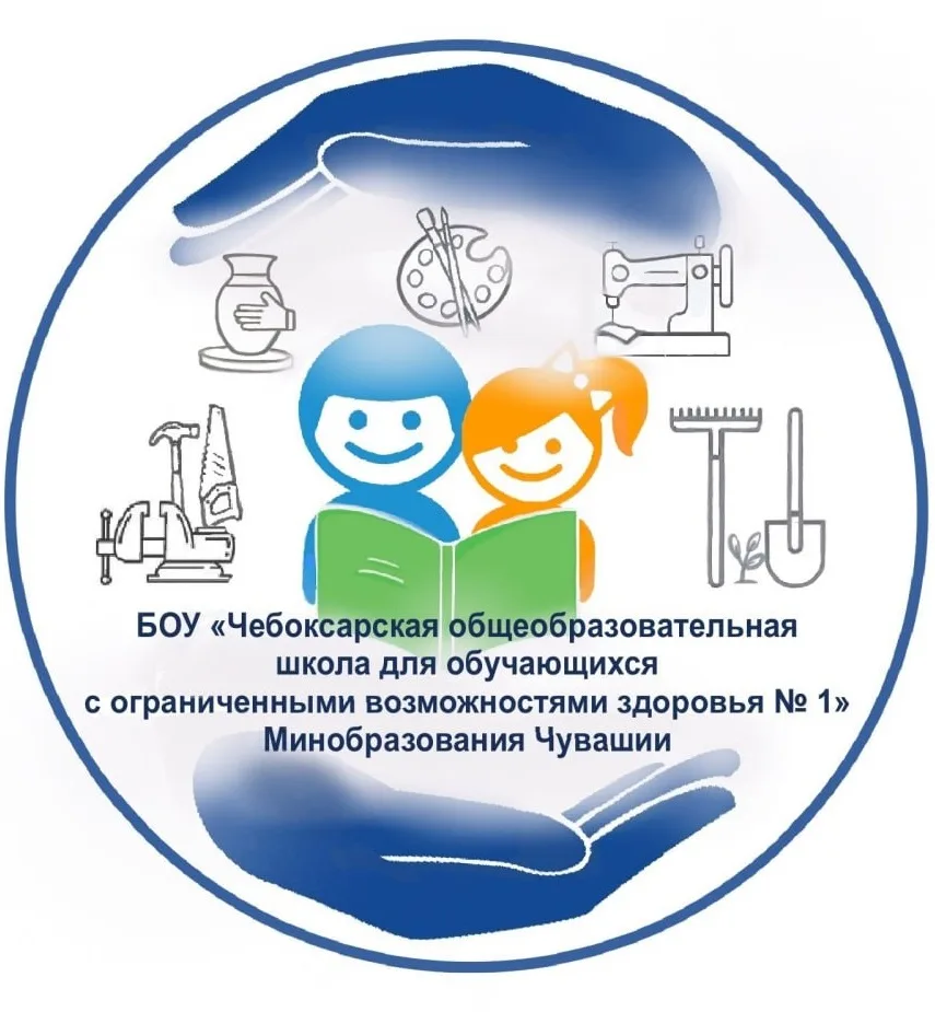 БОУ "Чебоксарская общеобразовательная школа для обучающихся с ОВЗ № 1" Минобразования Чувашии — канал в мессенджере MAX