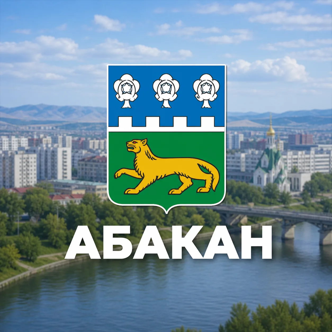 Абакан сейчас
