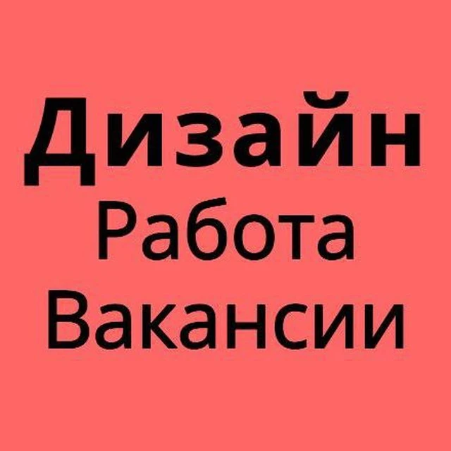 ИЩУ ДИЗАЙНЕРА ДИЗАЙН РАБОТА ВАКАНСИИ — канал в мессенджере MAX
