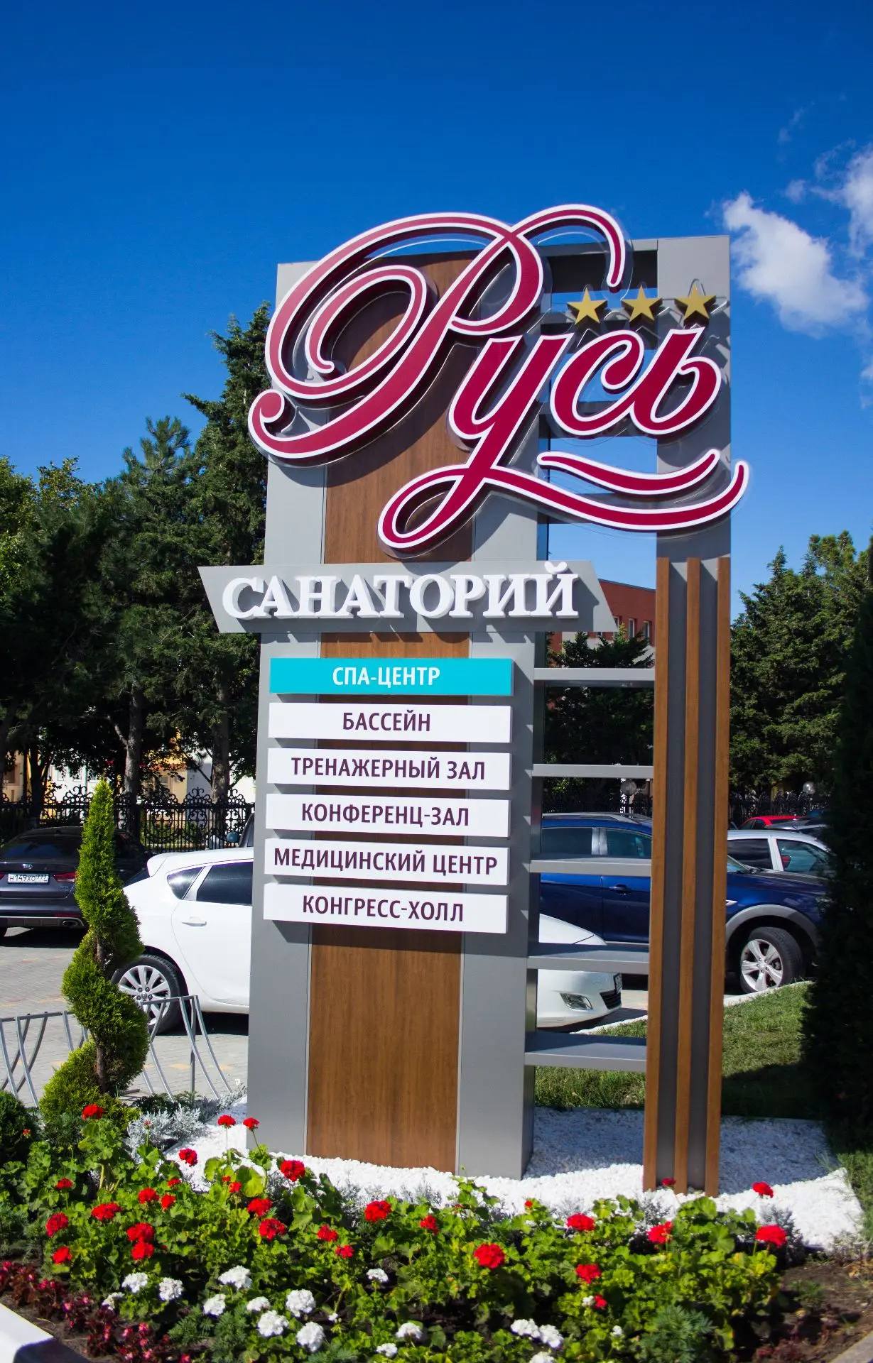 Санаторий "Русь"