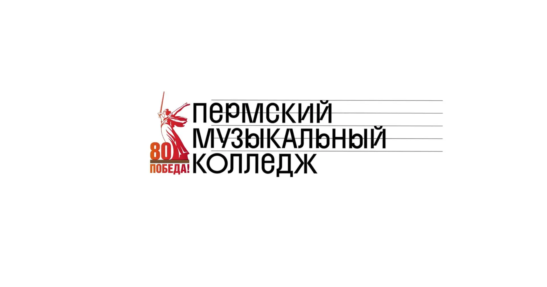 ГБПОУ "Пермский музыкальный колледж" — канал в мессенджере MAX