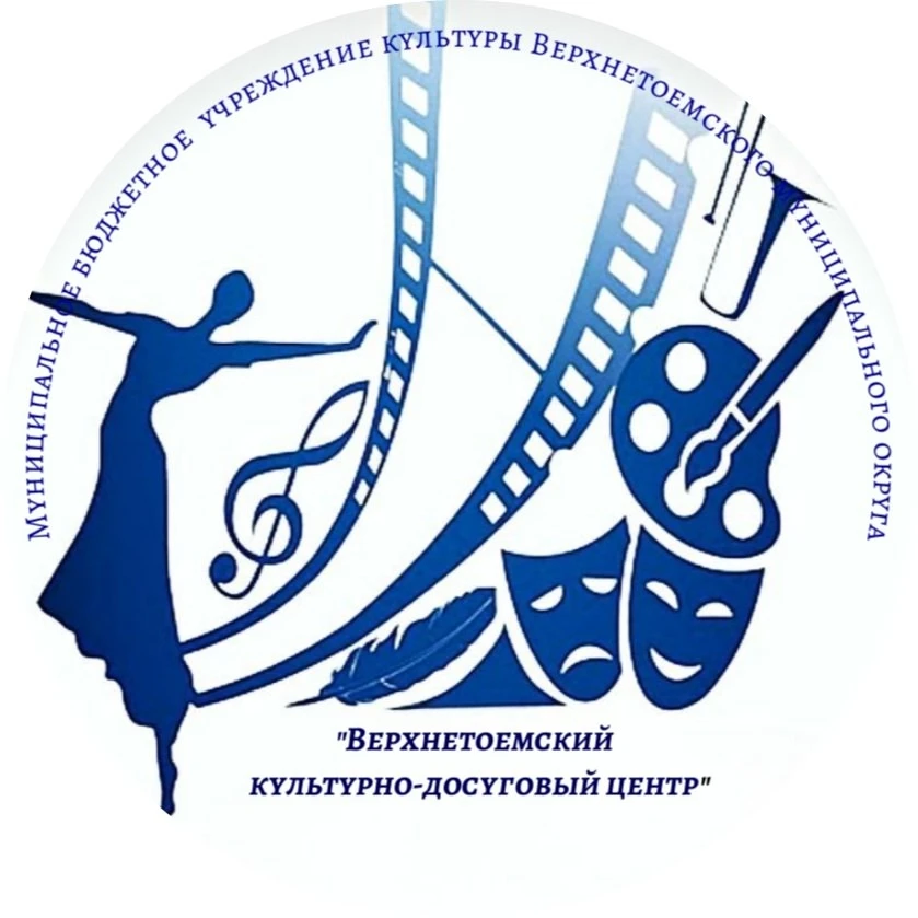 Верхнетоемский культурно-досуговый центр