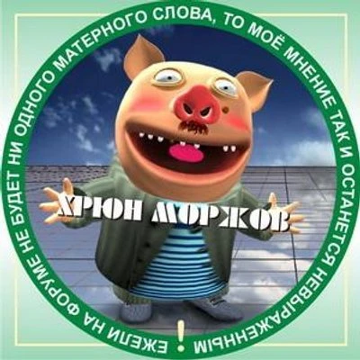 Хрюн Моржов — канал в мессенджере MAX