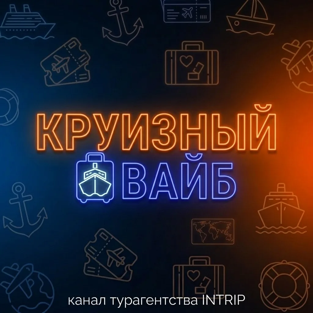 Круизный вайб | INTrip — канал в мессенджере MAX
