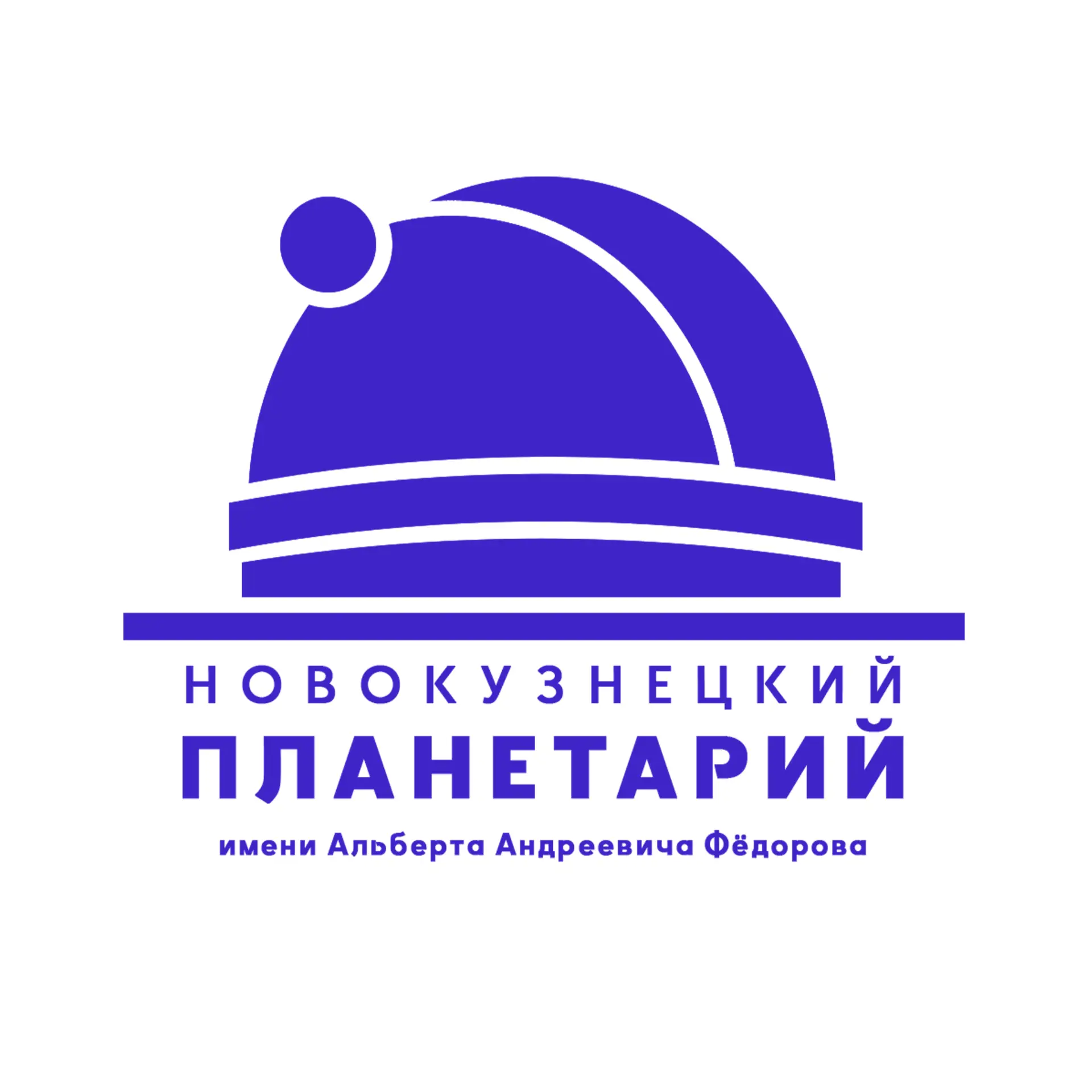 Новокузнецкий планетарий — канал в мессенджере MAX