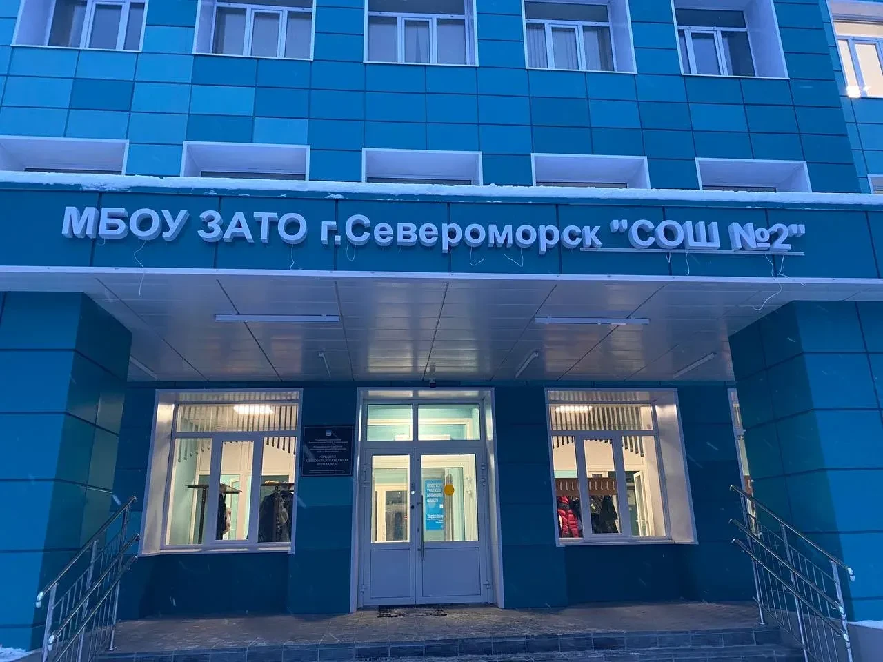 МБОУ ЗАТО г. Североморск "СОШ №2"