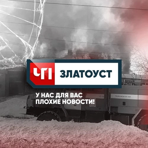 ЧП Златоуст — канал в мессенджере MAX
