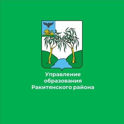 Управление образования Администрации Ракитянского муниципального округа Белгородской области — канал в мессенджере MAX