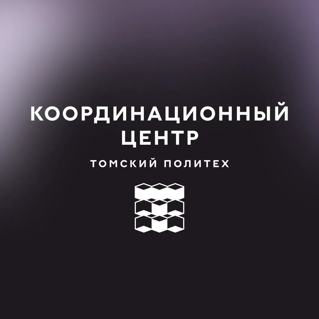Координационный центр ТПУ