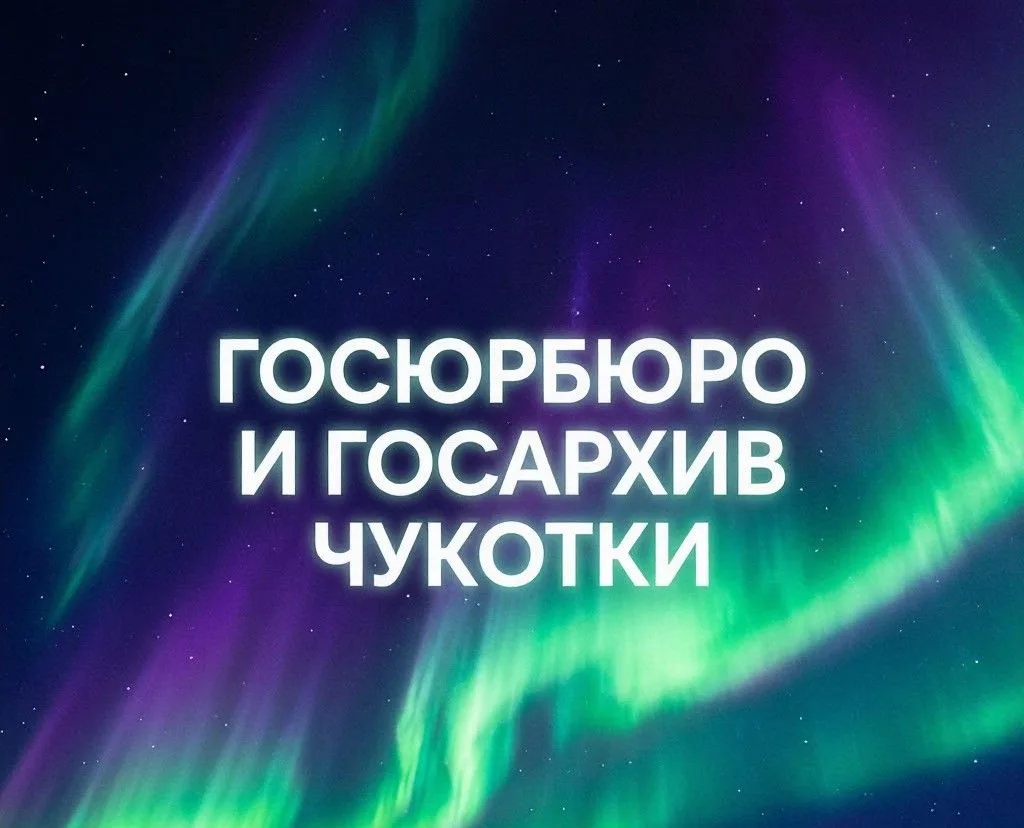 "ГОСЮРБЮРО И ГОСАРХИВ ЧУКОТКИ" — канал в мессенджере MAX