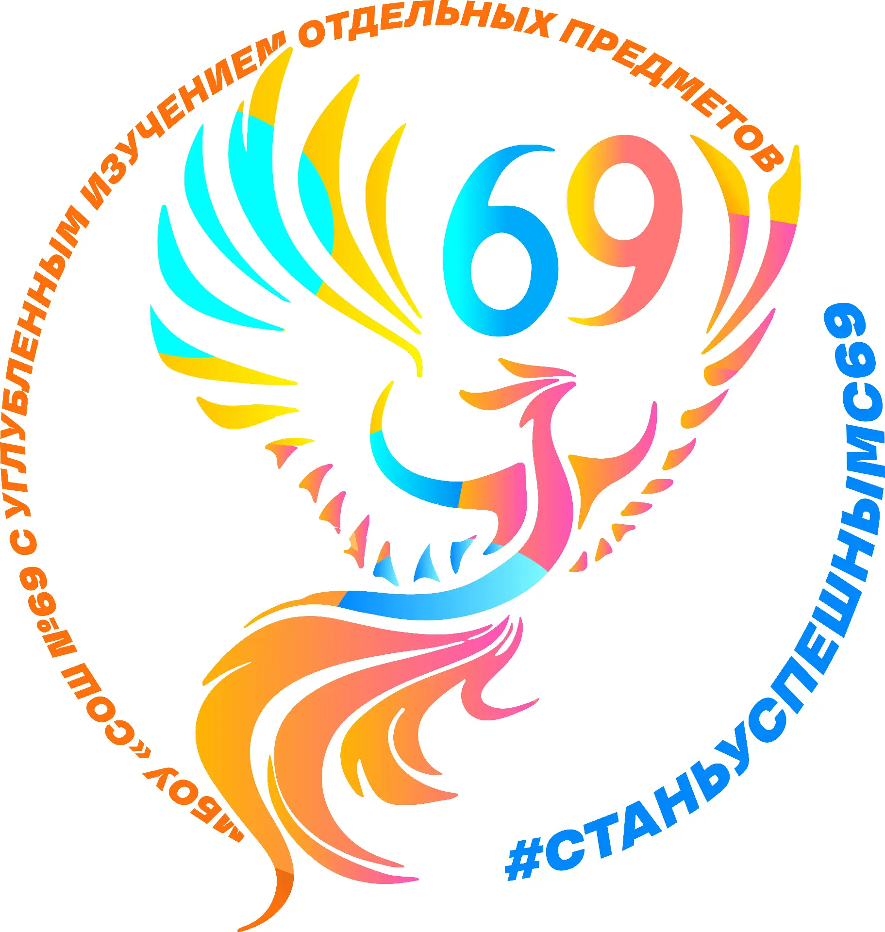 МБОУ "СОШ №69 с углубленным изучением отдельных предметов" — канал в мессенджере MAX