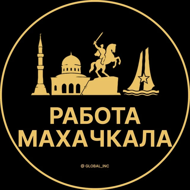 Работа Махачкала — канал в мессенджере MAX