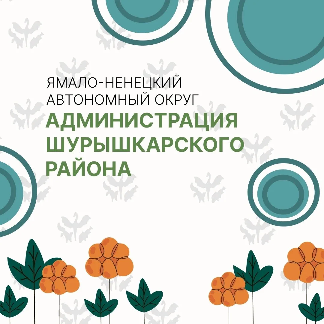 Администрация Шурышкарского района — канал в мессенджере MAX