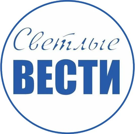 Светлые вести