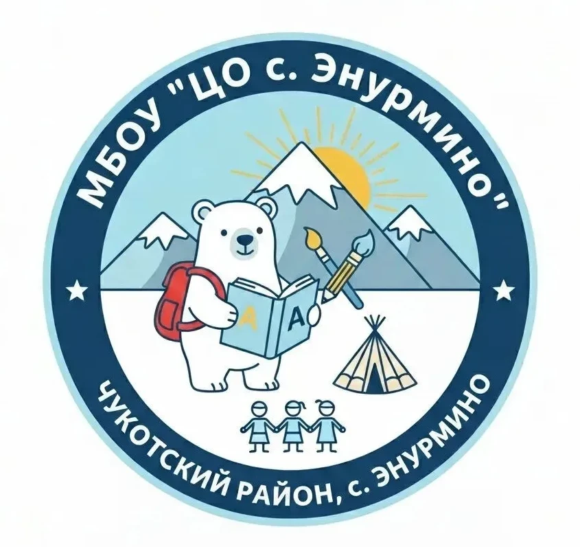 МБОУ "ЦО с.Энурмино" — канал в мессенджере MAX