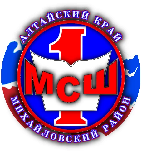 МКОУ "Михайловская СОШ №1" — канал в мессенджере MAX