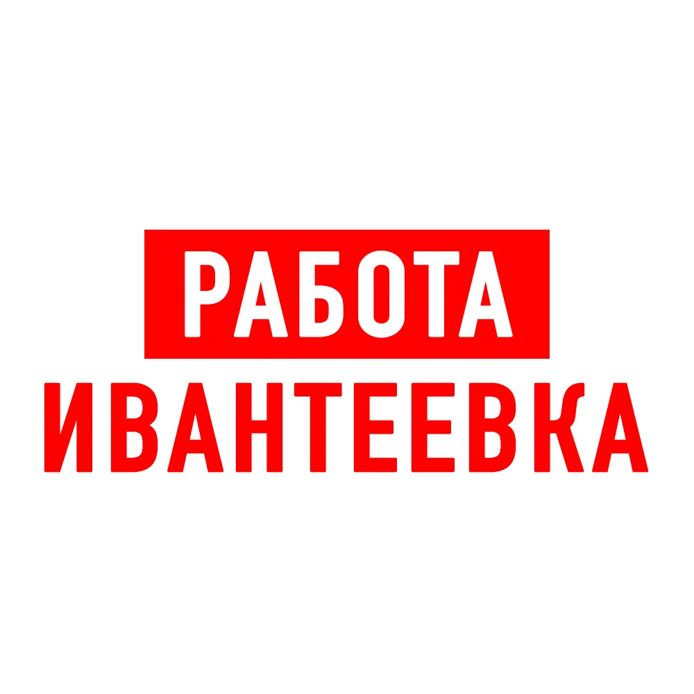 Работа в Ивантеевке — канал в мессенджере MAX