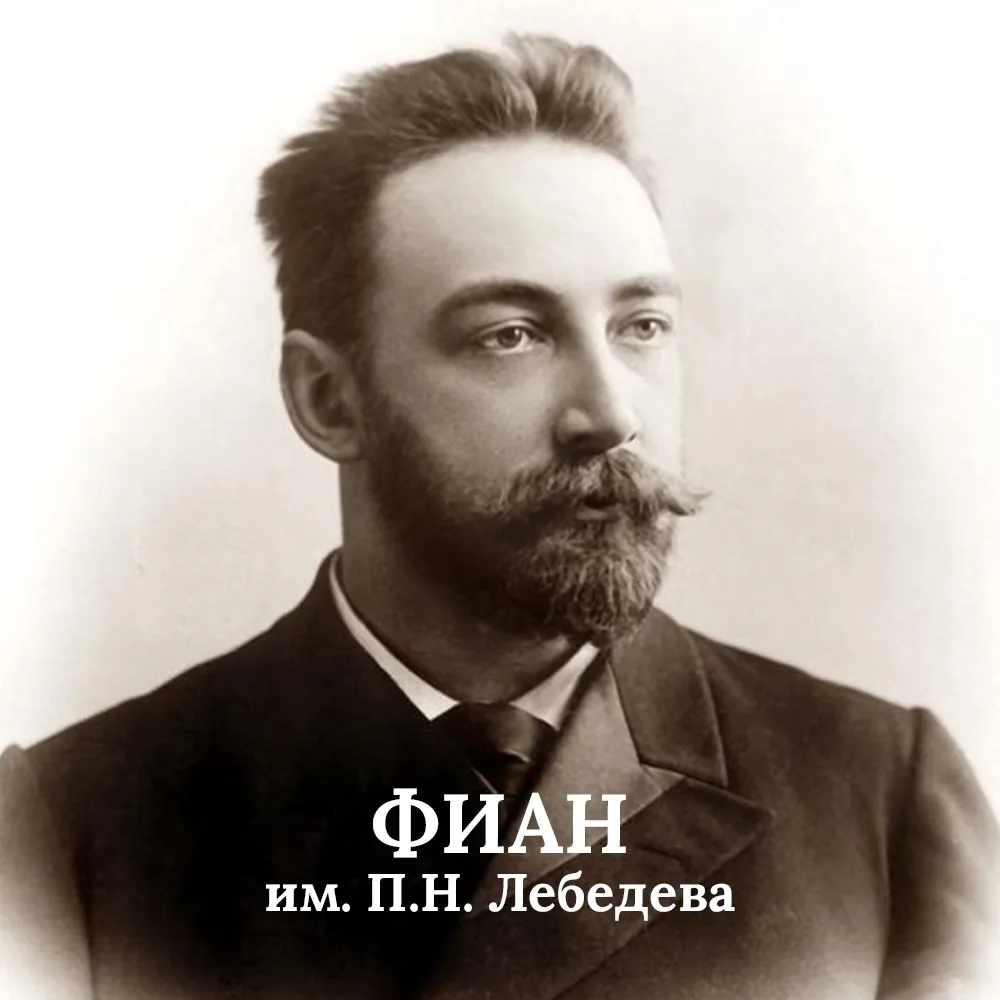 ФИАН — канал в мессенджере MAX