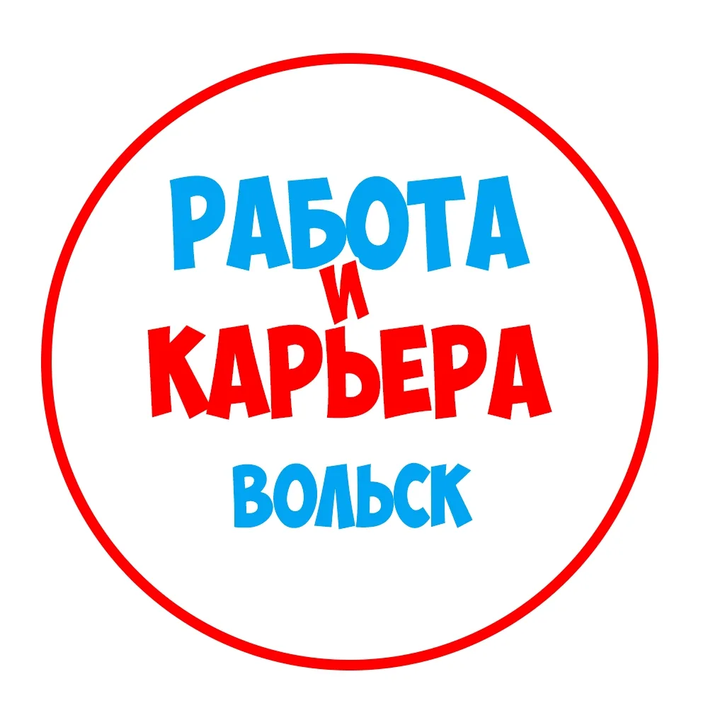 Работа в Вольске — канал в мессенджере MAX